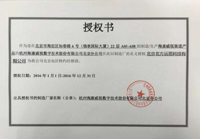 海康威视授权证书