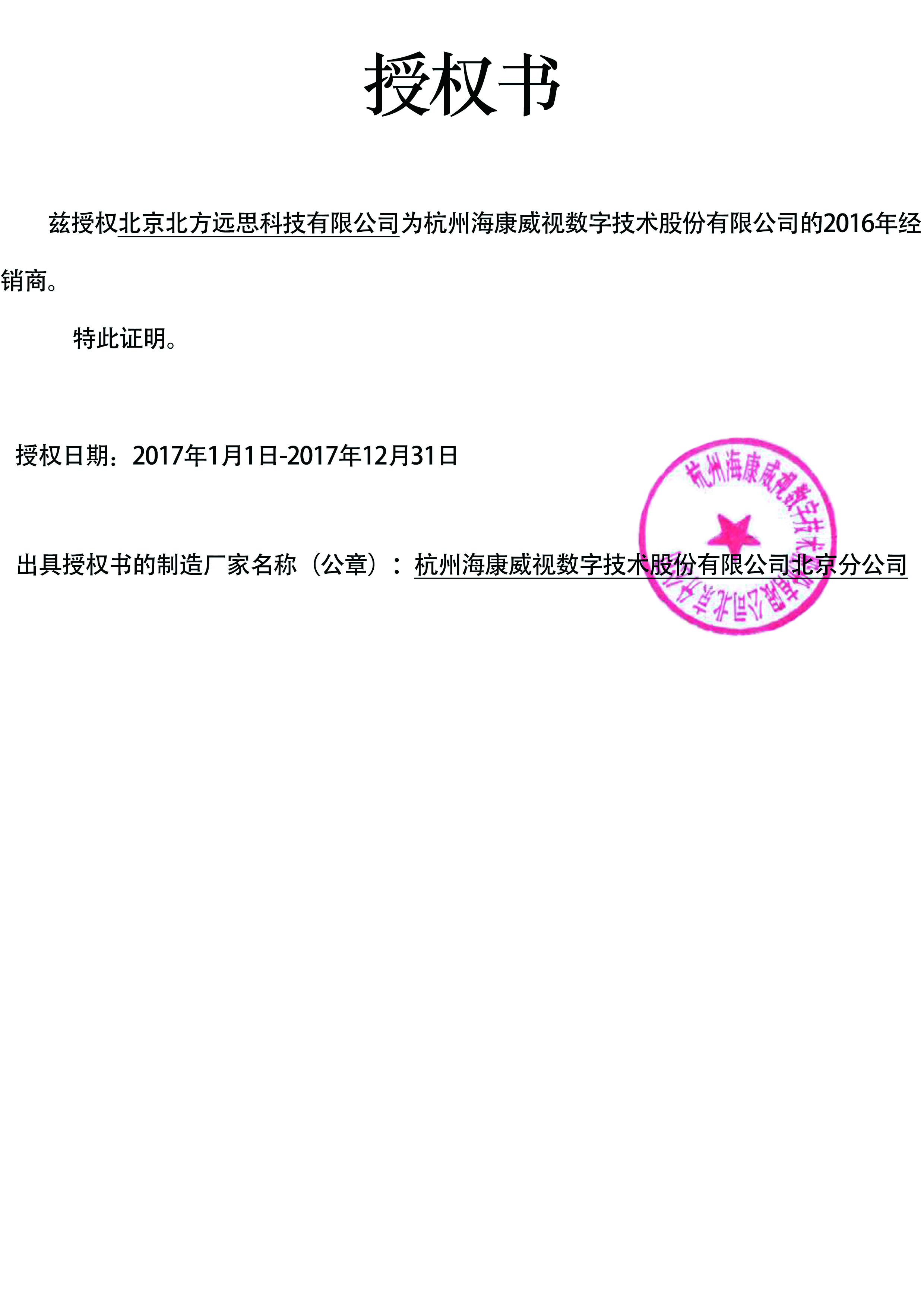 海康威视经销商证书